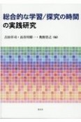 総合的な学習／探究の時間の実践研究