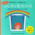 はじめてふしぎに気づいた日　親子で楽しむ　ふしぎ発見えほん