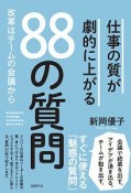 仕事の質が劇的に上がる88の質問