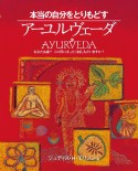 本当の自分をとりもどすアーユルヴェーダ　あなたは誰？この世にまったく同じ人がいますか？