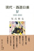 現代・西遊日乗　1995－2000（4）