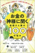 お金の神様に聞く高橋さん家の100の悩み　社会人1年生から老後まで、生涯お金に困らない答え