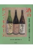 酒のドン・キホーテ　居酒屋・酒販店・酒造蔵三人の酒人生