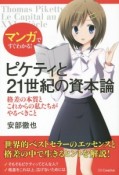 マンガですぐわかる！ピケティと21世紀の資本論