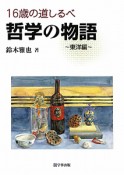 哲学の物語　東洋編