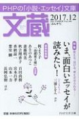 文蔵　2017．12　特集：笑える、泣ける、考えさせられる……いま、面白いエッセイが読みたい！