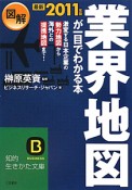 図解・業界地図が一目でわかる本　2011