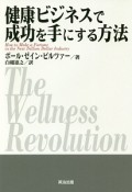 健康ビジネスで成功を手にする方法