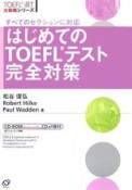 はじめてのTOEFLテスト完全対策