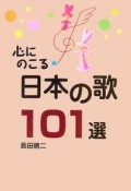 心にのこる　日本の歌101選