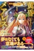 黄昏メアレス　魔法使いと黒猫のウィズChronicle（1）