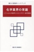 化学業界の常識　リアルな化学業界の分かりやすい実用情報