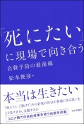 「死にたい」に現場で向き合う　自殺予防の最前線