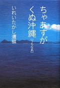 ちゃあすが　くぬ沖縄－うちなあ－