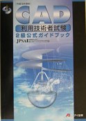 CAD利用技術者試験2級公式ガイドブック　平成16年