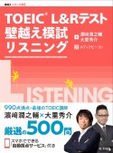 TOEIC　L＆Rテスト壁越え模試　リスニング