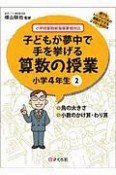 子どもが夢中で手を挙げる算数の授業　小学4年生　誰でもトップレベルの授業ができるDVD＋BOOK（2）