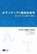 ボランティアの臨床社会学