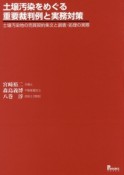 土壌汚染をめぐる重要裁判例と実務対策