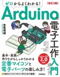 ゼロからよくわかる！Arduinoで電子工作入門ガイド　改訂2版