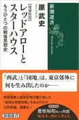 レッドアローとスターハウス　もうひとつの戦後思想史＜増補新版＞