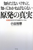 知りたくないけれど、知っておかねばならない　原発の真実