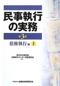 民事執行の実務　債権執行編＜第3版＞（上）