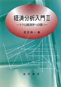 経済分析入門　マクロ経済学への誘い（2）