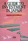 外国企業のための対日投資Q＆A