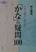 「かな」の疑問100