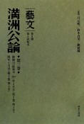 満洲公論　「藝文」　第2期　第2回　康徳11（昭和19・1944）年3月号〈第3巻第3号〉／4月号〈第3巻第4号〉（3）