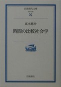 時間の比較社会学