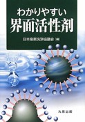 わかりやすい　界面活性剤