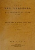 事業所・企業統計調査報告　事業所及び企業に関する集計　平成11年　第2巻　24