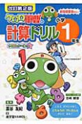 ケロロ軍曹の計算ドリル　小学1年生＜改訂第2版＞