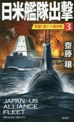 日米艦隊出撃　死闘！南シナ海決戦（3）