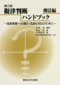 擬律判断ハンドブック　刑法編　第三版　急訴事案への適切・迅速な対応のために