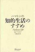 ハマトンの知的生活のすすめ