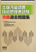 土壌汚染調査技術管理者試験　攻略過去問題集