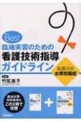 臨地実習のための看護技術指導ガイドライン