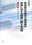 詳解・感染症の予防及び感染症の患者に対する医療に関する法律＜三訂版＞