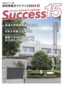 Success15　高校を選ぶ　2024　8　高校受験ガイドブック