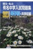 国立・私立有名中学入試問題集男子校・共学校編　2023年度用