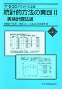 『ザ・SQCメソッド』による統計的方法の実践　実験計画法編（2）