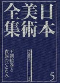 日本美術全集　王朝絵巻と貴族のいとなみ　平安時代2（5）