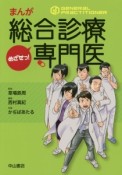 まんが　めざせっ！総合診療専門医