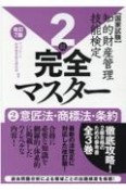 知的財産管理技能検定2級完全マスター＜改訂7版＞　意匠法・商標法・条約　国家試験（2）