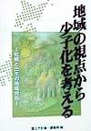 地域の視点から少子化を考える