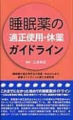 睡眠薬の適正使用・休薬ガイドライン