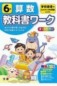 小学教科書ワーク　学校図書版　算数　6年